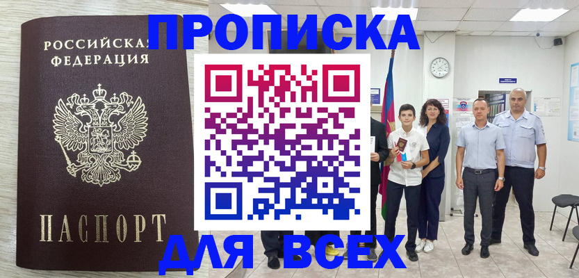 прописка для работы в Энгельсе
