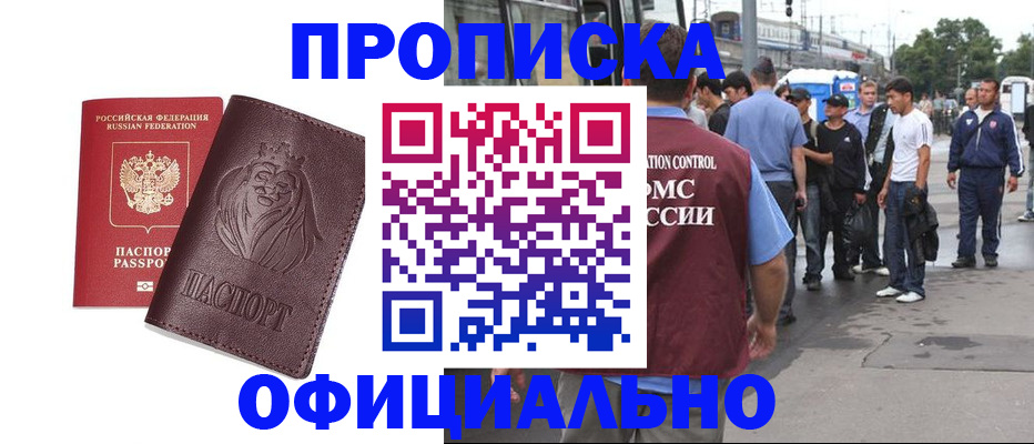 прописка для работы в Энгельсе